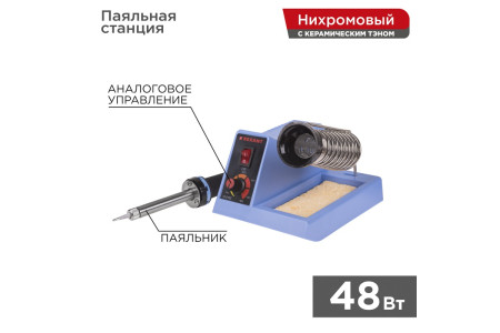 Паяльная станция (паяльник), модель R099, 48Вт, 230В, 160-480°C REXANT