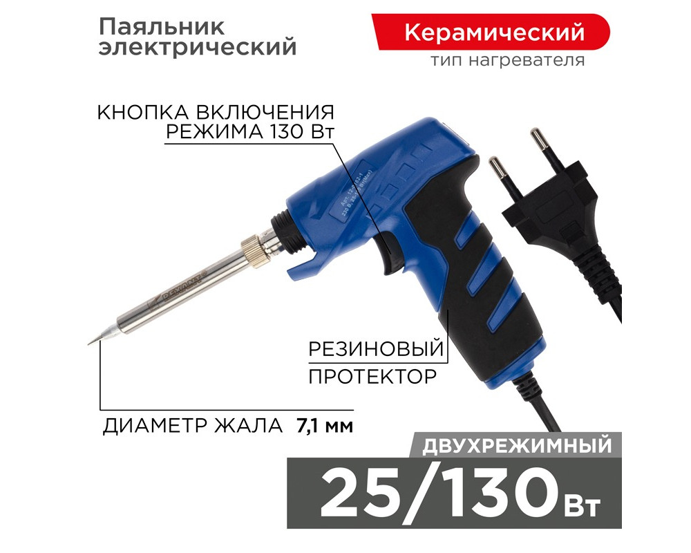 Паяльник-пистолет двухрежимный с керам. нагревателем, серия ПРОФИ, 25/130Вт, 230В REXANT