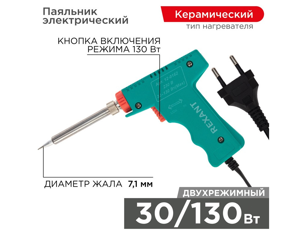 Паяльник-пистолет двухрежимный с керам. нагревателем, серия МАСТЕР, 30/130Вт, 230В REXANT