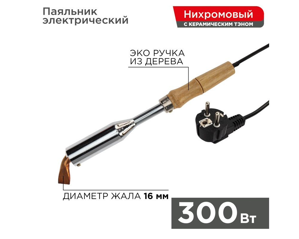 Паяльник высокомощный, серия ЭПСН, керам. тэн, 300Вт, 230В, с дерев. ручкой, коробка REXANT