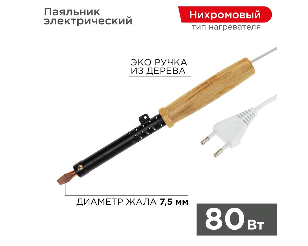 Паяльник с деревянной ручкой, серия ЭПСН, 80Вт, 230В, пакет REXANT Паяльник с деревянной ручкой, серия ЭПСН, 80Вт, 230В, пакет REXANT