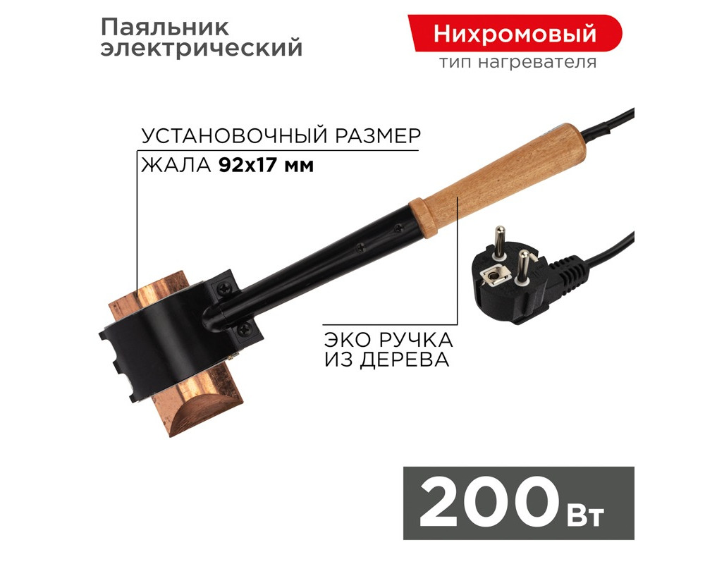 Паяльник-топор высокомощный, серия ЭПСН, 200Вт, 230В, с деревянной ручкой, пакет REXANT Паяльник-топор высокомощный, серия ЭПСН, 200Вт, 230В, с деревянной ручкой, пакет REXANT